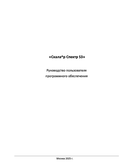 Руководство пользователя ПО Скала^р Спектр S3-210125.pdf