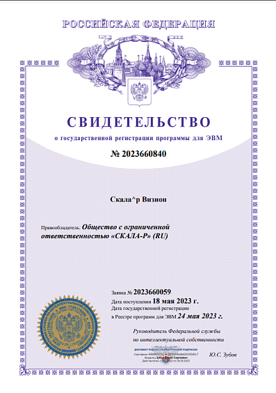Сведетельство о государственной регистрации программы для ЭВМ Скала^р Визион