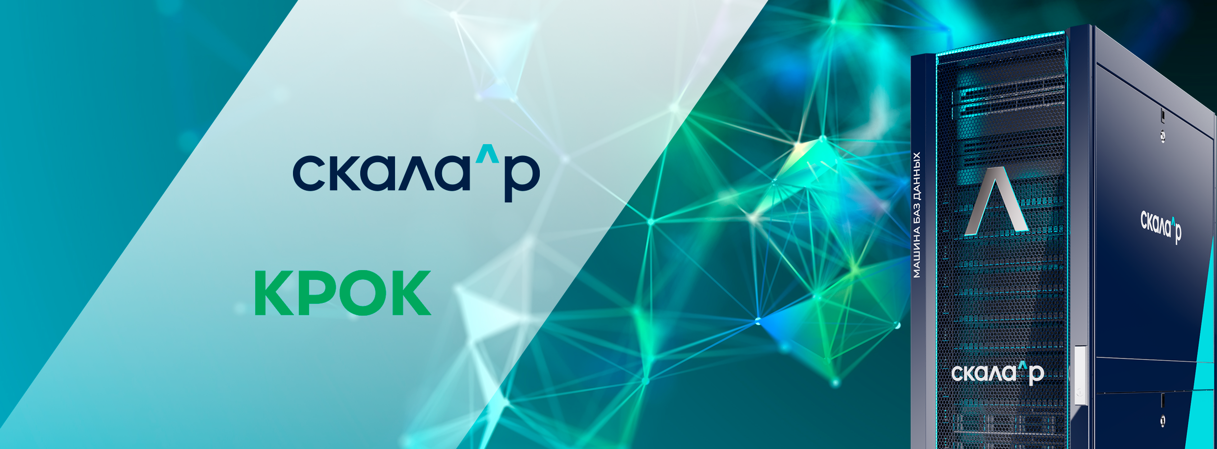 ИТ-компания КРОК запланировала пилотный проект на Машине баз данных Скала^р МБД.П с новой Скейлер ОС