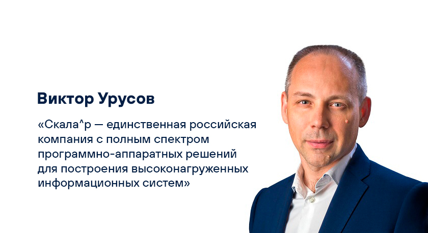 Интервью Виктора Урусова для TAdviser