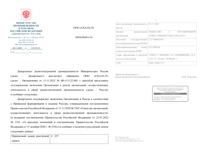 Заключение о подтверждении производства промышленной продукции на территории РФ № 719 Модули Скала^р (80336)