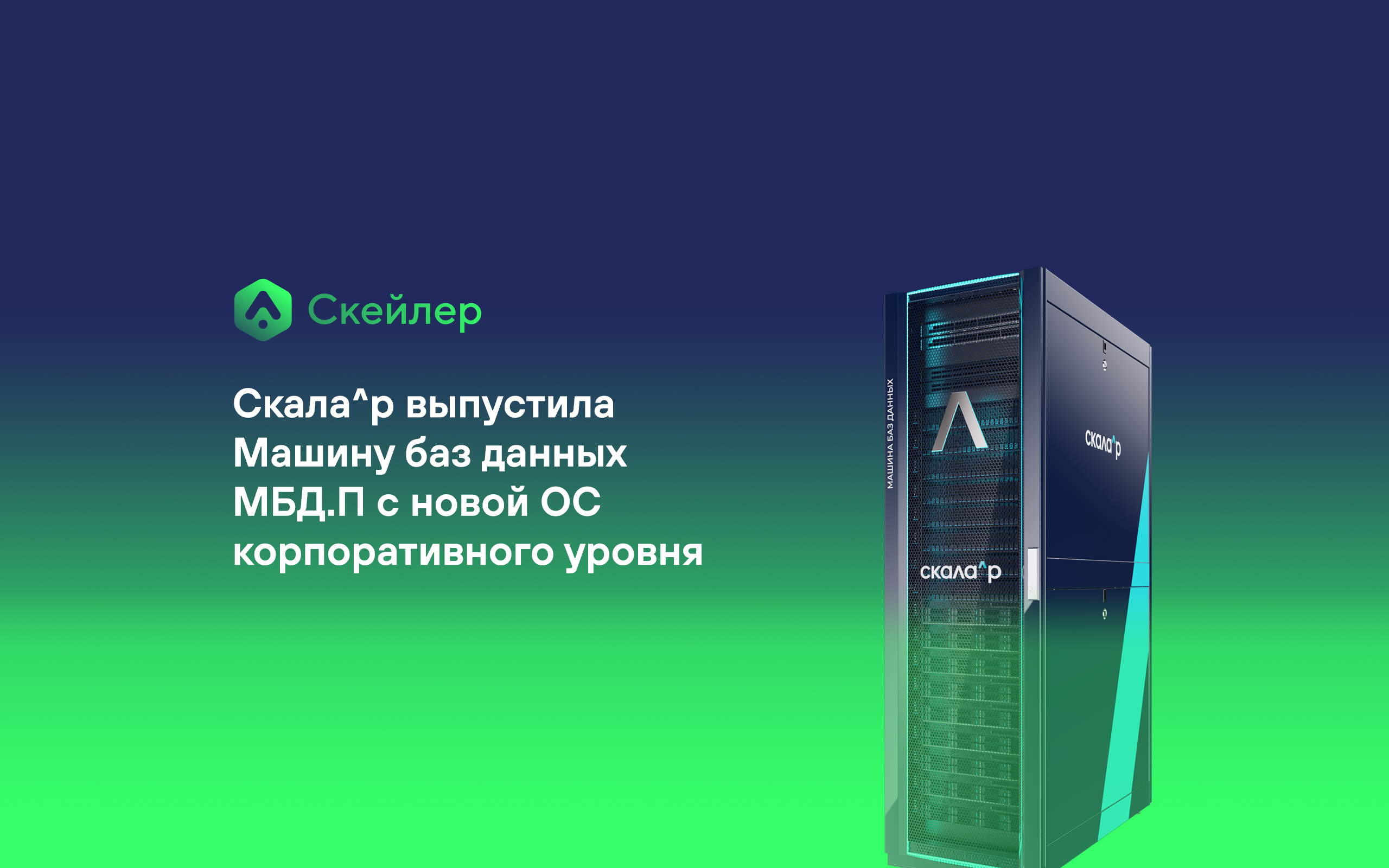 Скала^р выпустила Машину баз данных МБД.П с новой ОС корпоративного уровня