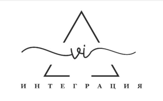 ВИ Интеграция
