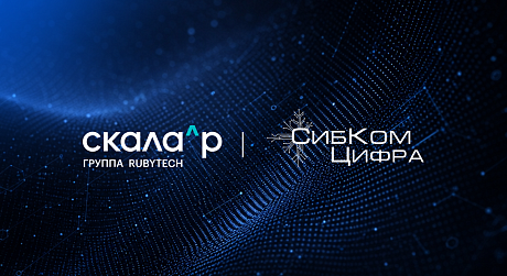 Группа Rubytech и «СибКом Цифра» формируют единую платформу промышленной автоматизации на базе ПАК Скала^р