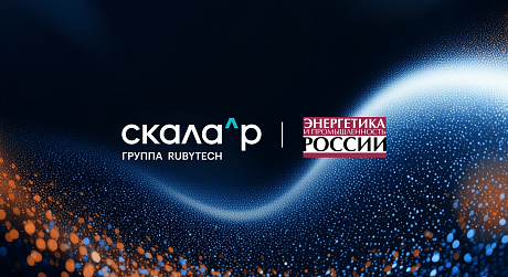 Фундамент для цифрового суверенитета: ПАК Скала^р становится отраслевым стандартом