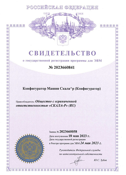 Свидетельство о государственной регистрации программы для ЭВМ Конфигуратор Машин Скала^р.