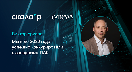 Виктор Урусов, Скала^р: Мы и до 2022 года успешно конкурировали с западными ПАК