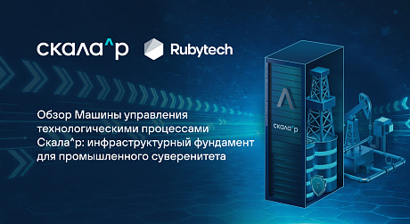 Обзор Машины управления технологическими процессами Скала^р: инфраструктурный фундамент для промышленного суверенитета