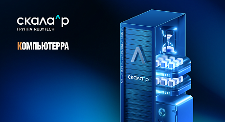 Машина резервного копирования Скала^р: защита данных без компромиссов