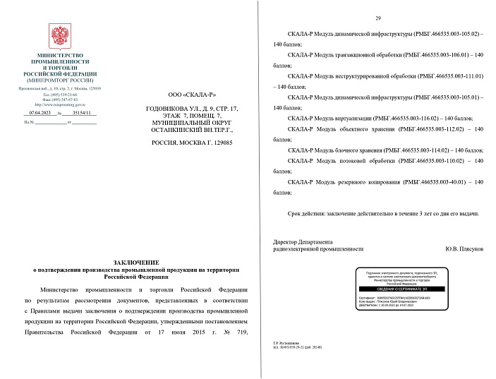 Заключение о подтверждении производства промышленной продукции на территории РФ № 719 Модули Скала^р (61198)