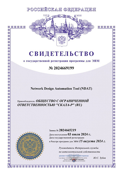 Свидетельство о государственной регистрации программы для ЭВМ Скала^р NDAT