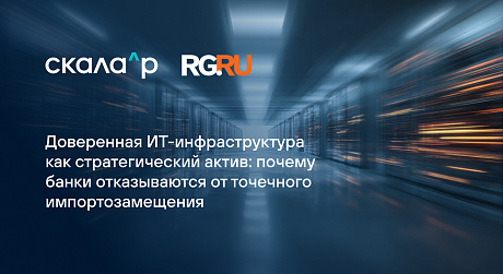 Доверенная ИТ-инфраструктура как стратегический актив: почему банки отказываются от точечного импортозамещения