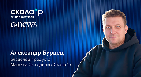 Запросы заказчиков — ценнейший вклад в развитие продуктовой линейки ПАК Скала^р