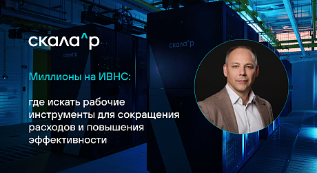 Миллионы на ИВНС: где искать рабочие инструменты для сокращения расходов и повышения эффективности
