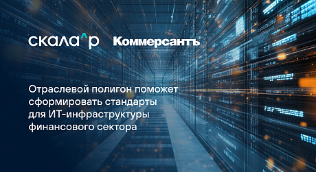 Отраслевой полигон поможет сформировать стандарты для ИТ-инфраструктуры финансового сектора