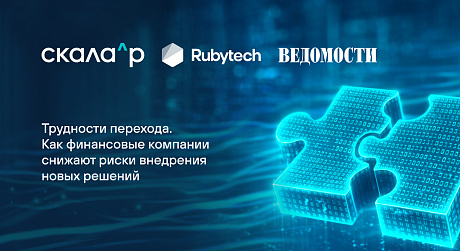 Трудности перехода. Как финансовые компании снижают риски внедрения новых решений