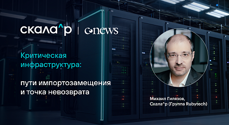 Критическая инфраструктура: пути импортозамещения и точка невозврата