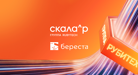 Скала^р и Береста РК договорились о совместном развитии технологий резервного копирования в составе ПАК