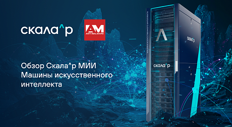 Обзор Скала^р МИИ, Машины искусственного интеллекта
