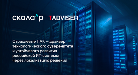 Отраслевые ПАК — драйвер технологического суверенитета и устойчивого развития российской ИТ‑системы через локализацию решений