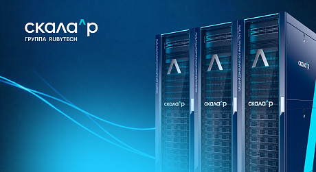 Группа Rubytech представила новую Машину динамической инфраструктуры Скала^р