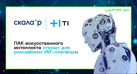 ПАК искусственного интеллекта открыт для российских ИИ-платформ