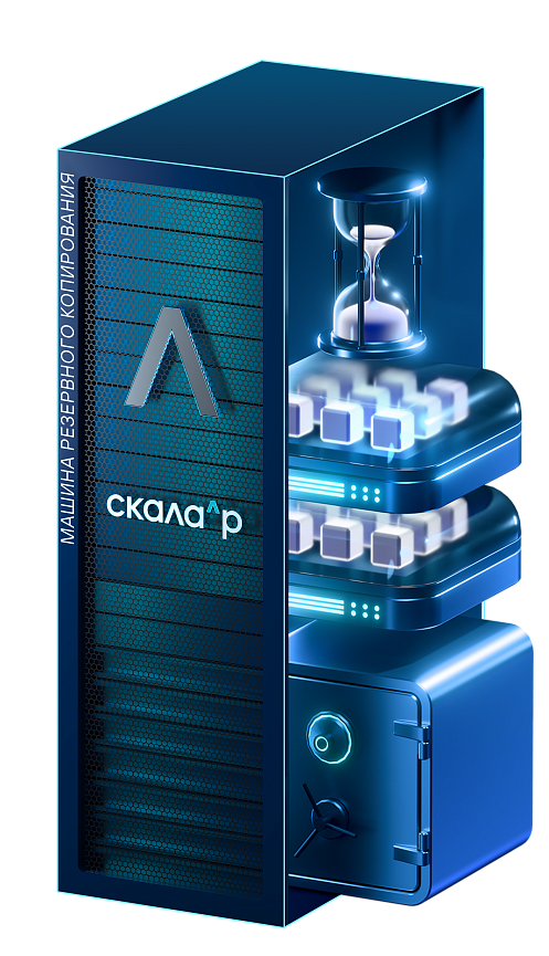 Машина резервного копирования Скала^р