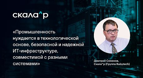 «Промышленность нуждается в технологической основе, безопасной и надежной ИТ-инфраструктуре, совместимой с разными системами»