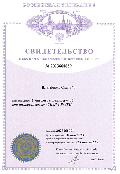 Свидетельство о государственной регистрации программы для ЭВМ Платформа Скала^р.