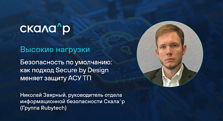 Безопасность по умолчанию: как подход Secure by Design меняет защиту АСУ ТП